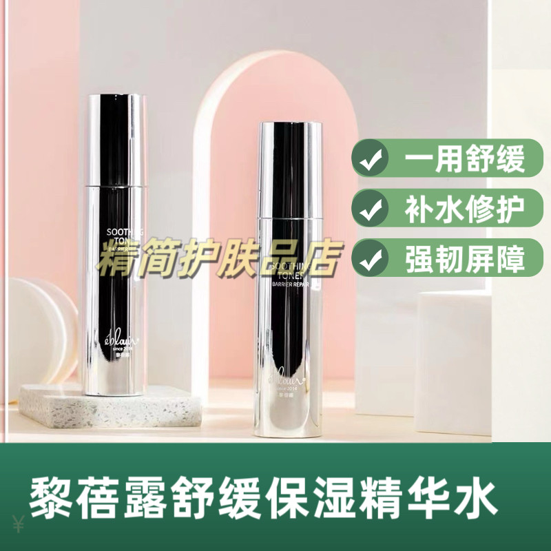 黎蓓露屏障水舒缓屏障受损痘痘肌保湿精华水