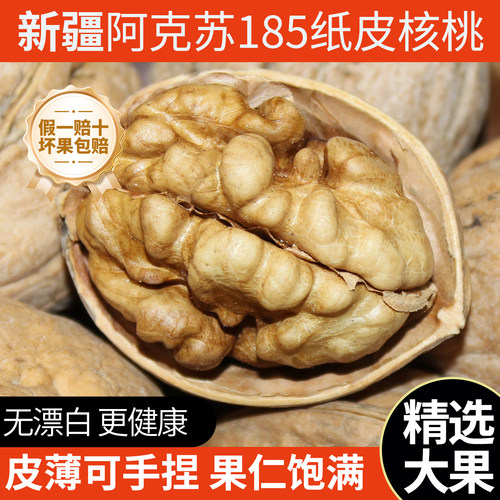 新疆特产阿克苏185纸皮核桃薄皮