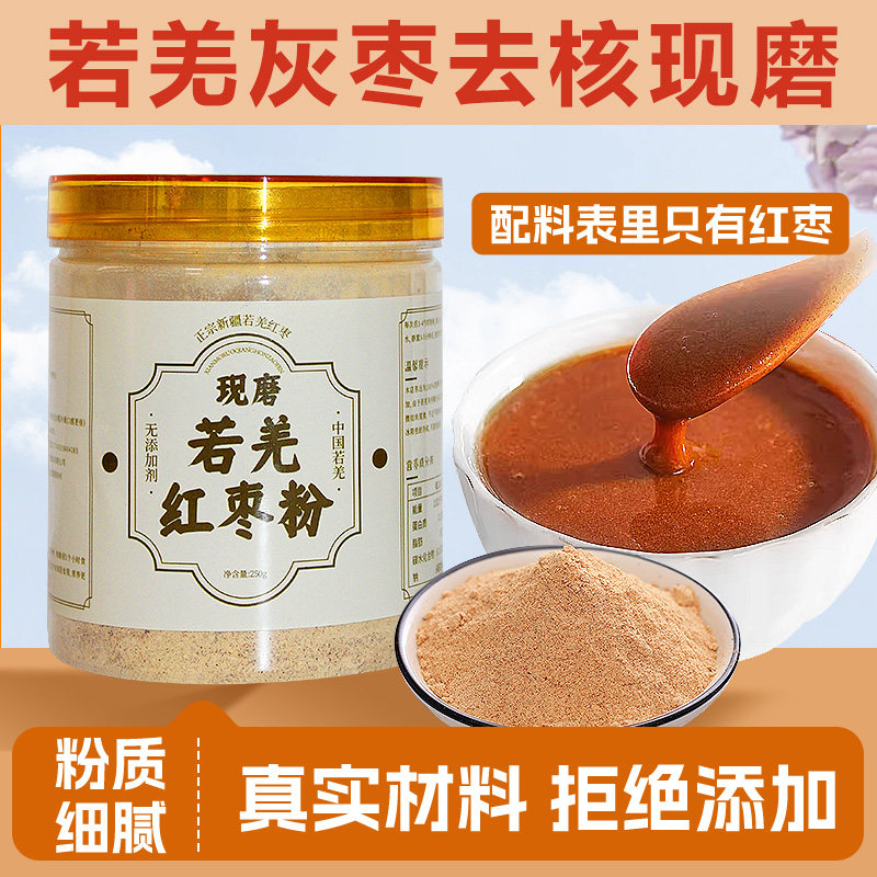 新疆若羌灰枣纯红枣粉现磨无添加