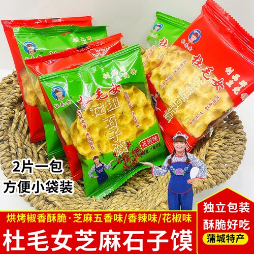 杜毛女独立包装石子馍手工小石头饼陕西特产烘烤饼干片办公室零食