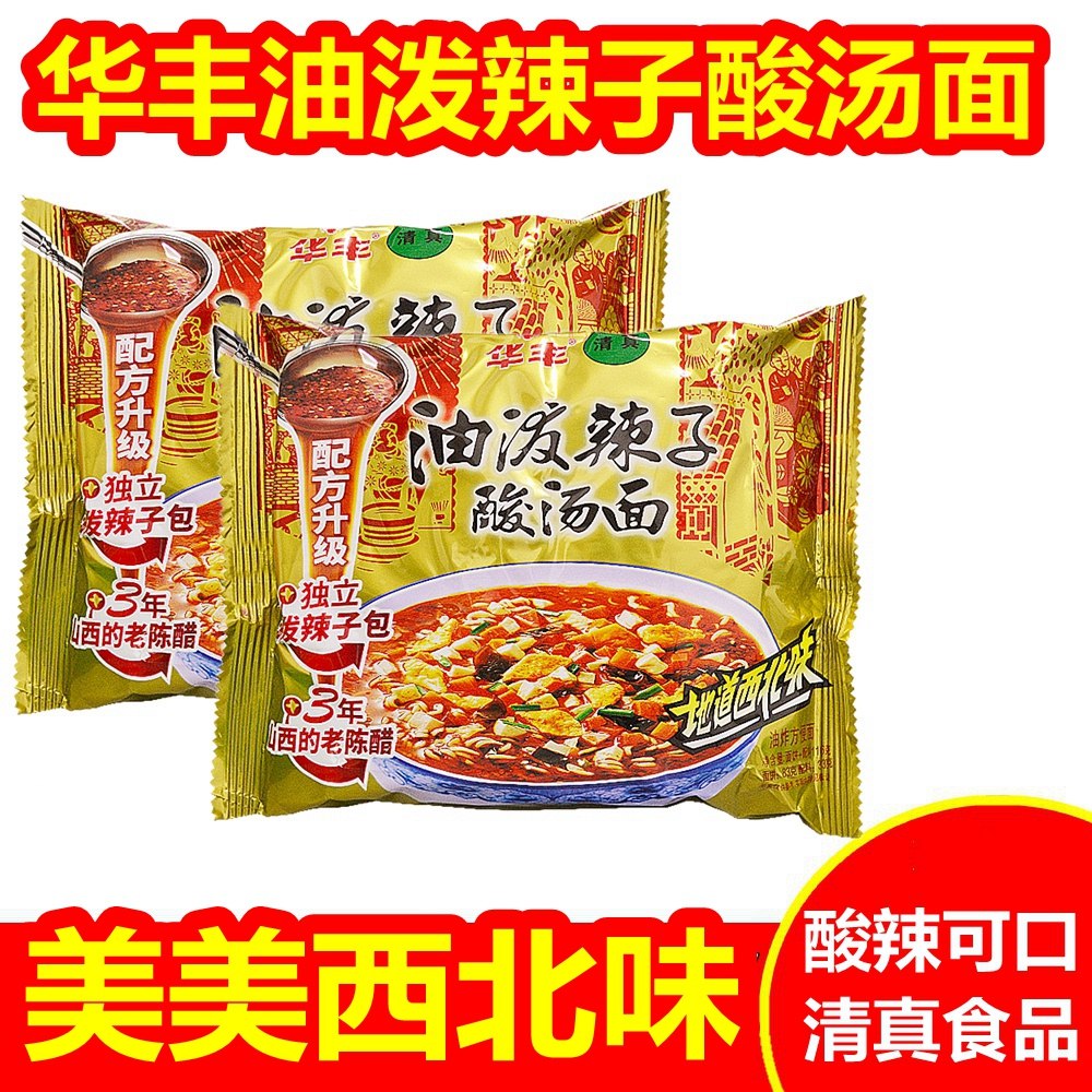 华丰油泼辣子酸汤面方便面整箱网红夜宵袋装麻辣清真泡面速食自热