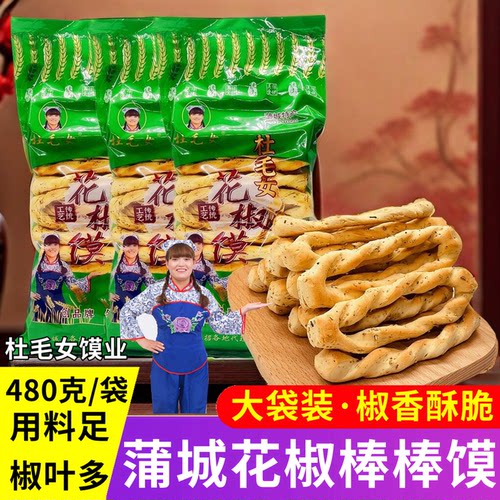 杜毛女花椒棒棒馍蒲城特产毛女手工五香棒棒馍干馍块馍片棋子豆