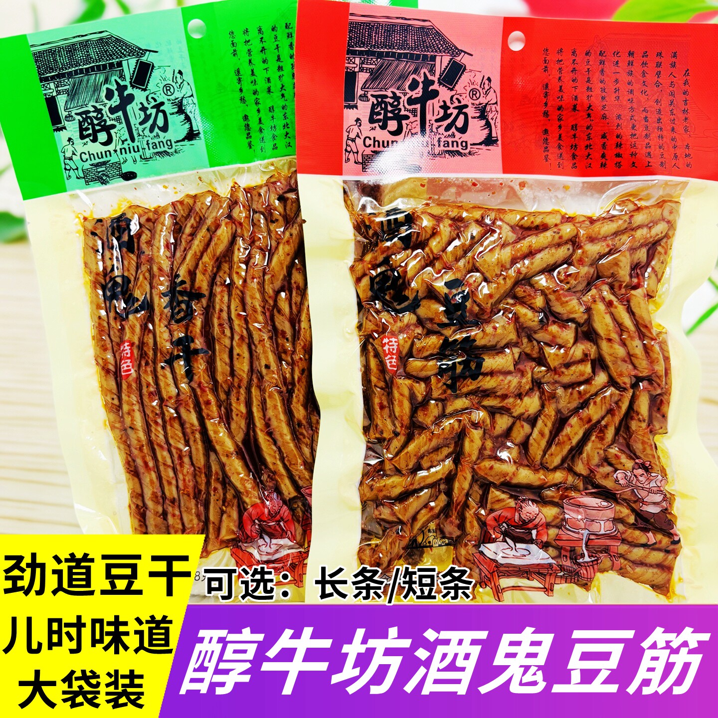 醇牛坊酒鬼香干豆筋 大袋麻辣劲道豆干儿时味道老式豆筋条豆筋卷