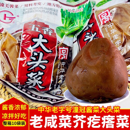 潼关酱菜芥疙瘩大头菜潼冠咸菜