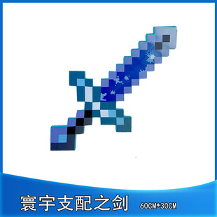 我的世界周边钻石剑镐武器模型史蒂夫无尽寰宇支配之剑儿童玩具