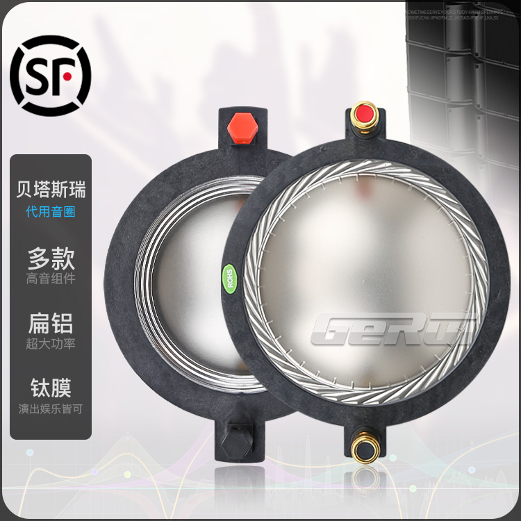 特级扬声器贝塔斯瑞代换音圈