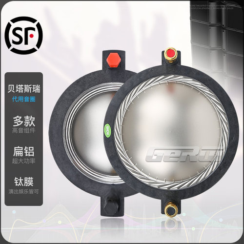 特级扬声器贝塔斯瑞代换音圈