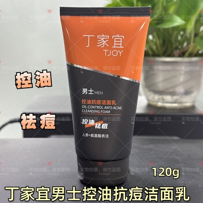 TJOY丁家宜男士控油抗痘洁面乳120g男士专用洗面奶