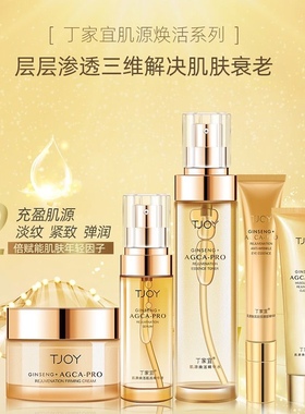 TJOY丁家宜肌源焕活护肤五件套抚平淡化细纹紧致弹润肌肤正品包邮