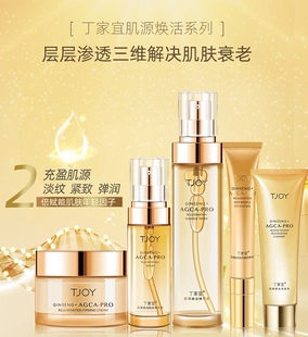 TJOY丁家宜肌源焕活护肤五件套抚平淡化细纹紧致弹润肌肤正品包邮