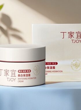 丁家宜美白保湿霜祛斑补水滋润提亮肤色面霜男女通用冬天擦脸霜