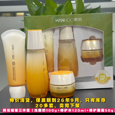 特价清货韩后蜡菊精油深润修护尊享礼盒三件套