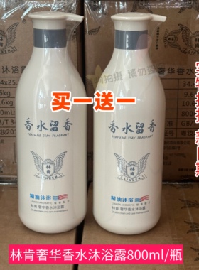 林肯香水沐浴露800ml买一送一