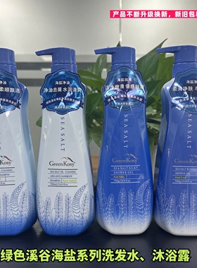 绿色溪谷海盐丝滑洗发水柔顺净爽去屑男女通用洗发露