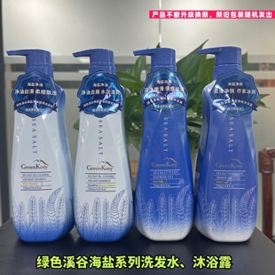 绿色溪谷海盐丝滑洗发水柔顺净爽去屑男女通用洗发露