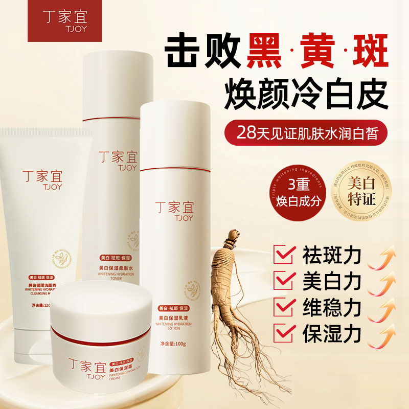 丁家宜美白保湿4件套装护肤品套