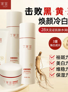 丁家宜美白保湿4件套装护肤品套