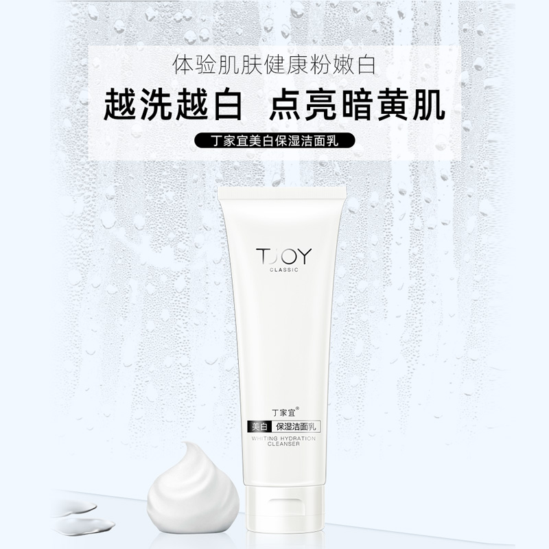 丁家宜美白保湿洗面奶改善暗黄皮肤温和淡斑清洁皮肤正品包邮