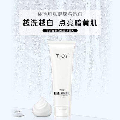 丁家宜美白保湿淡斑洗面奶