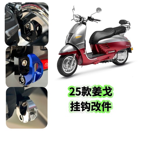 适用标致摩托姜戈挂钩改装件