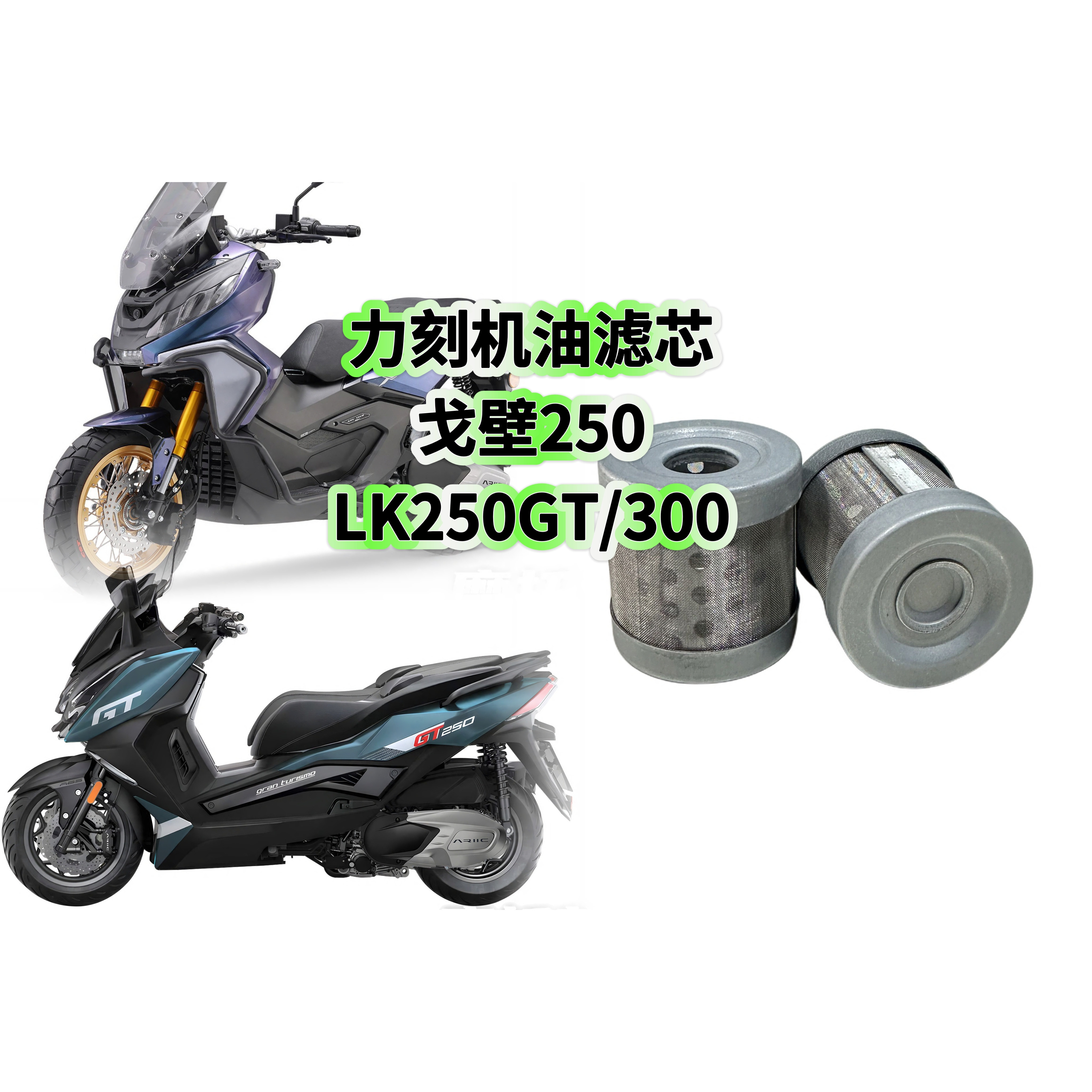 适用于力刻戈壁250机油滤芯LK250/300机油格机油滤清器