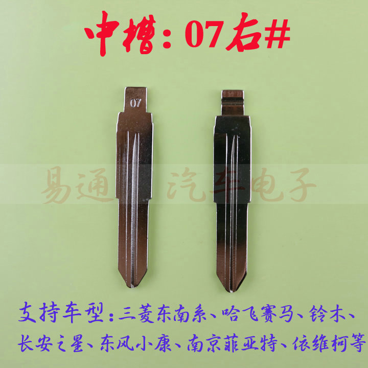 汽车钥匙胚【中槽07右号】适用三菱 东南 哈飞赛马 东风中槽铜坯