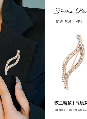 设计感流动S型别针女高档百搭西装胸针精致水钻简约优雅胸花配饰