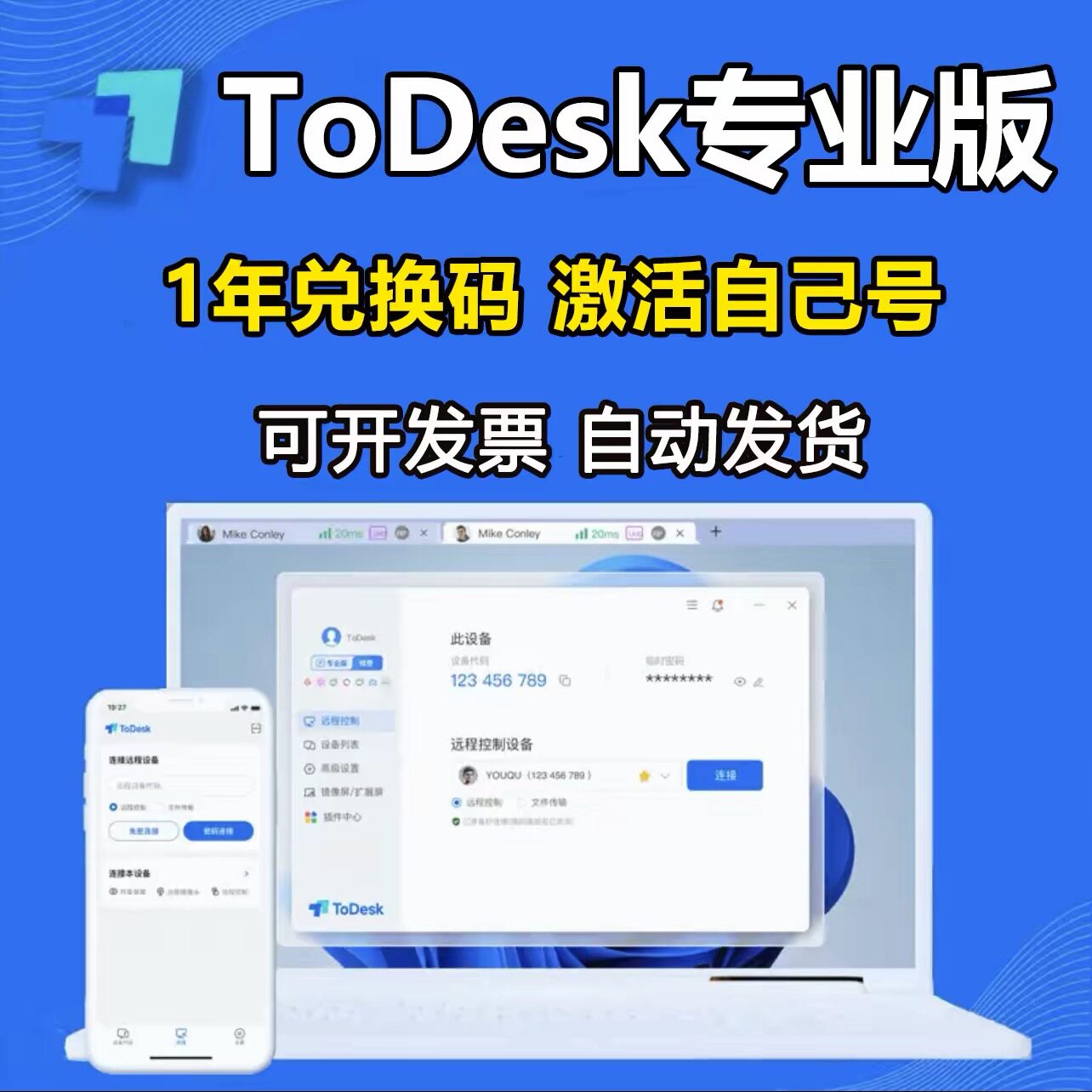【兑换码】ToDesk专业版会生活娱乐线上会员