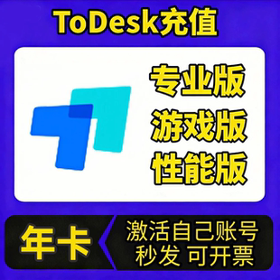【官方正版】todesk专业版会员全球性能版远程控制vip兑换激活码
