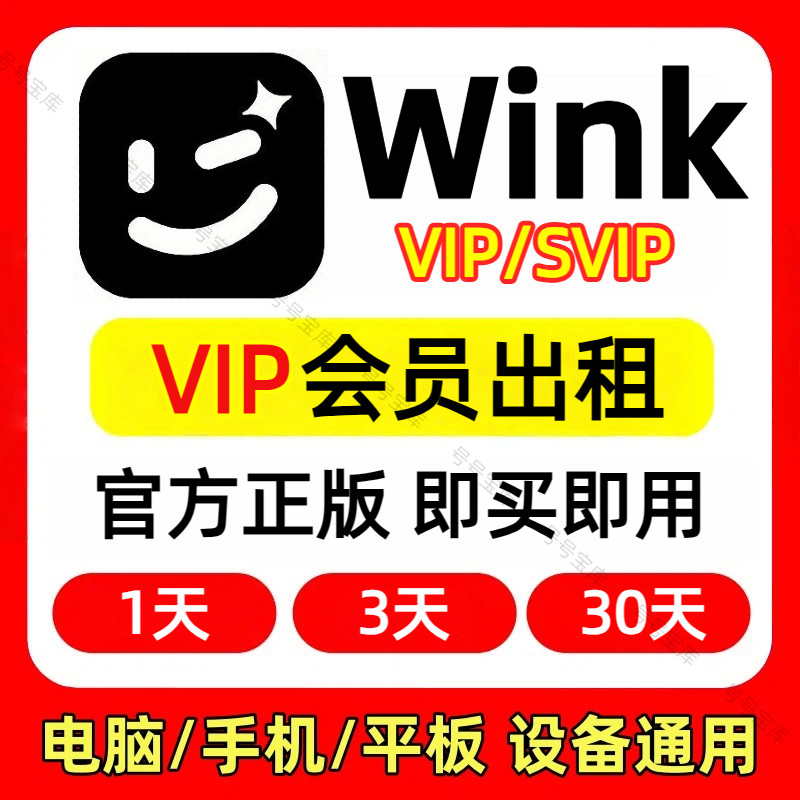 wink会员vip1天3天7天30天一个月画质修复会员视频修复手机/电脑