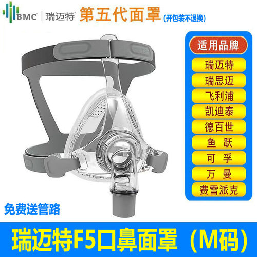 瑞迈特呼吸机原装口鼻罩F5面罩家用品牌慢阻肺呼吸机通用口鼻面罩