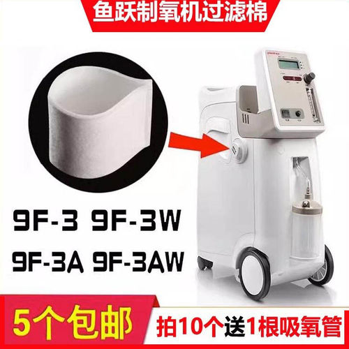 5片鱼跃制氧机9F-3/9F-3W/9F-3AW通用配件白色进气过滤棉过滤毛毡