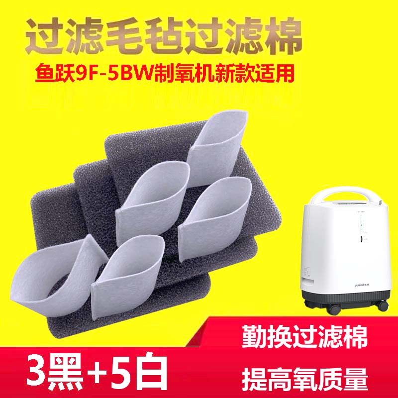 通用鱼跃制氧机原装空气过滤棉9F-5BW过滤器吸氧机7F-5W过滤毛毡图片