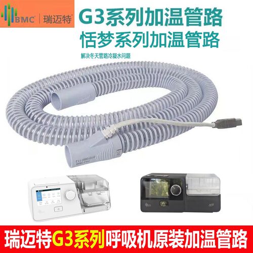 瑞迈特呼吸机原装加温管路配件口鼻罩恒温加热管通用G3和恬梦系列