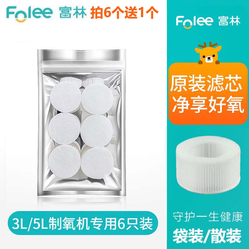 3个富林制氧机Y007-3W/5W氧立得原装配件白色过滤棉过滤器过滤芯