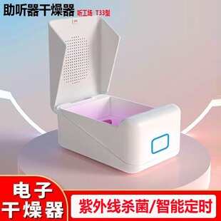 听工场T33型助听器干燥盒电子护理宝人工耳蜗烘干机器除湿防潮箱