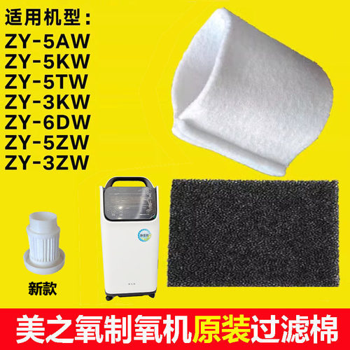 通用美之氧制氧机配件ZY-5AW吸氧机ZY-5KW过滤棉网ZY-6DW过滤器