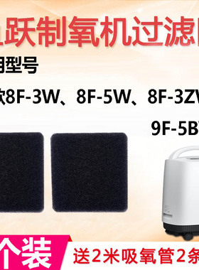 2片鱼跃制氧机过滤网8F-3W/8F-5W/8F-3ZW/9F-5BW通用过滤海棉配件