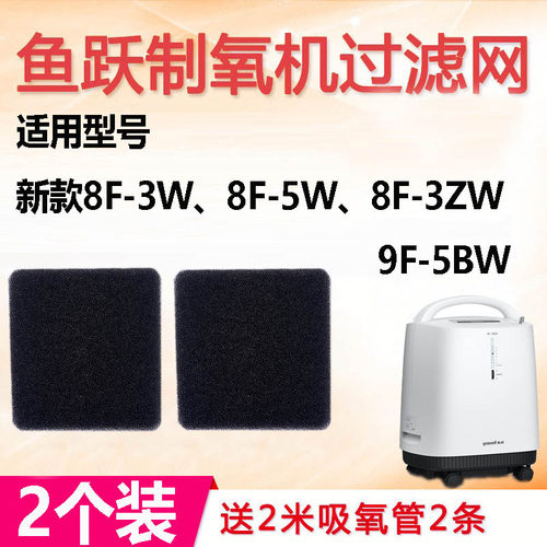 2片鱼跃制氧机过滤网8F-3W/8F-5W/8F-3ZW/9F-5BW通用过滤海棉配件