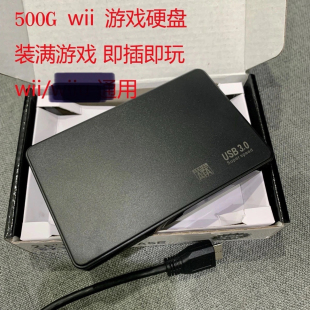wii 专用游戏硬盘 装满游戏到手即玩