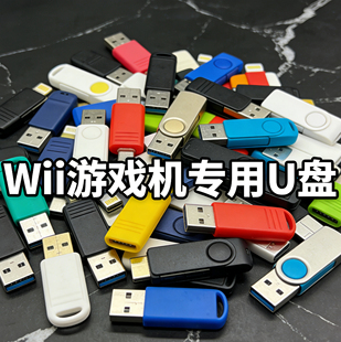 Wii游戏u盘 装满游戏 中文合集 含多种模拟器游戏