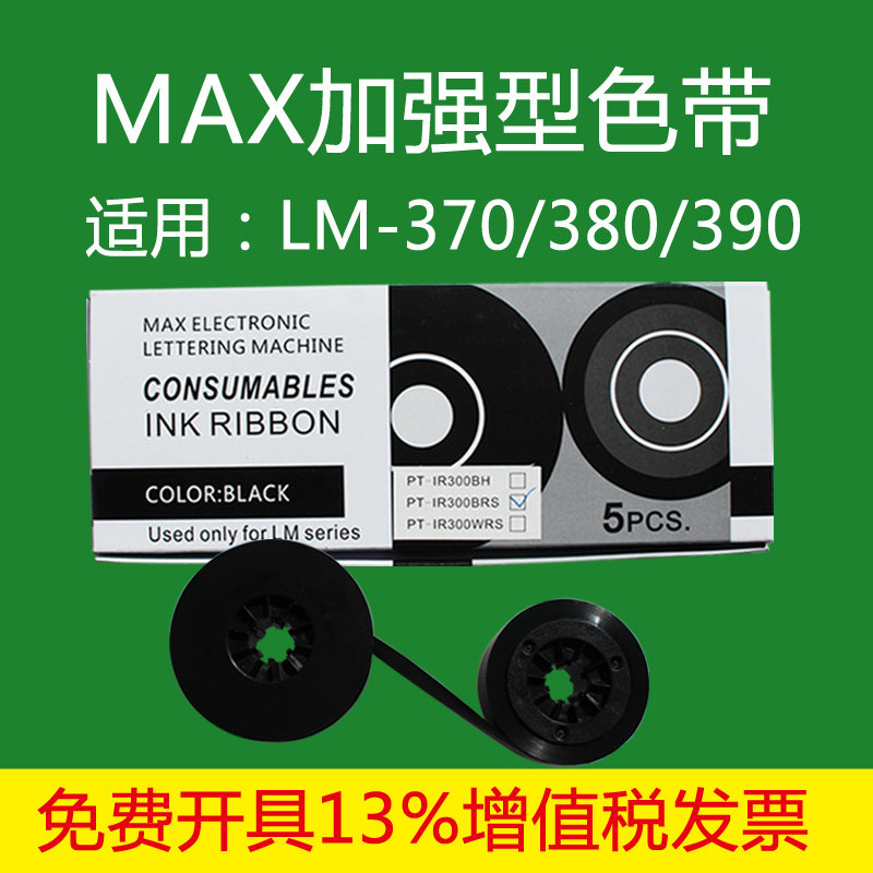 max线号机国产色带PT-IR300BRS优质加强色带LM-380E/370/390A碳带