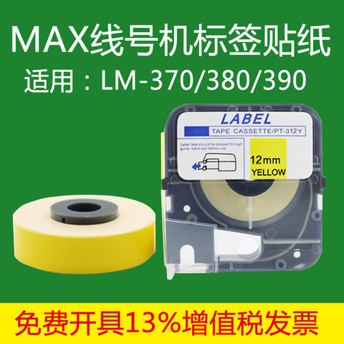 适应MAX线号机贴纸PUTY/普贴