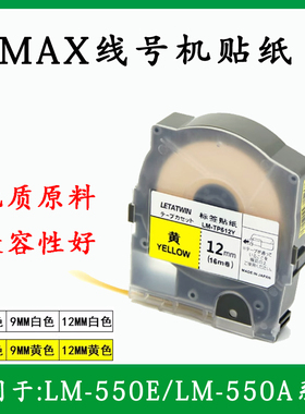 MAX线号机贴纸9mm黄色 适用550E/550A/550A2打号机 LM-TP509Y