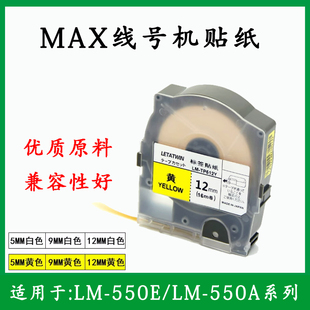 550A2打號機 MAX線號機貼紙9mm黃色 550A 適用550E TP509Y