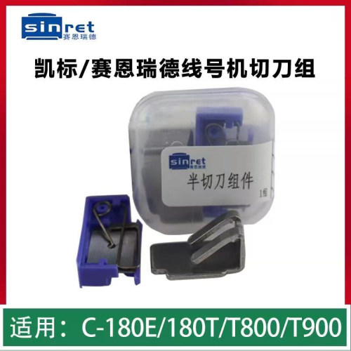 赛恩瑞德切刀T800打印头T900配件