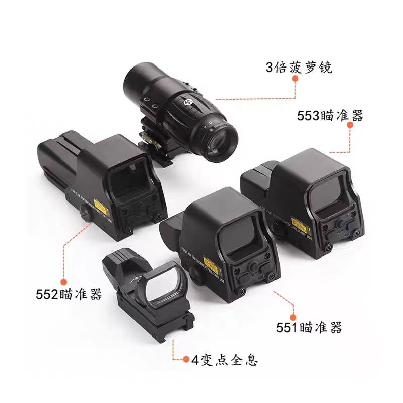 瞄准镜全息558+33组合金属高倍抗震551/552/553红点模型弹弓玩具