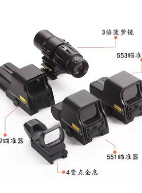 瞄准镜全息558+33组合金属高倍抗震551/552/553红点模型弹弓玩具