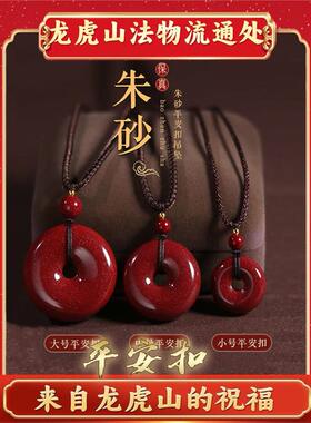 天师府天然朱砂安全扣乌