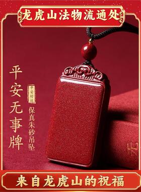 天师府天然朱砂安全扣乌